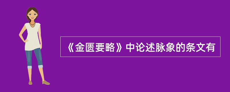 《金匮要略》中论述脉象的条文有