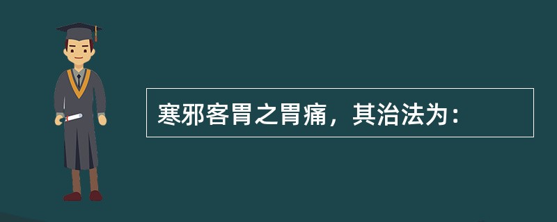 寒邪客胃之胃痛，其治法为：