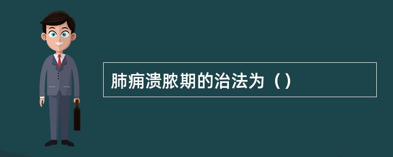 肺痈溃脓期的治法为（）