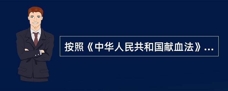 按照《中华人民共和国献血法》规定，对献血者每次采集血液量应当是