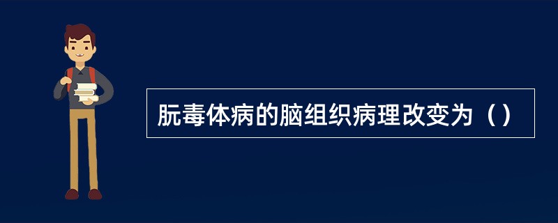 朊毒体病的脑组织病理改变为（）