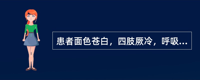 患者面色苍白，四肢厥冷，呼吸微弱，额汗淋漓如油。此汗称为