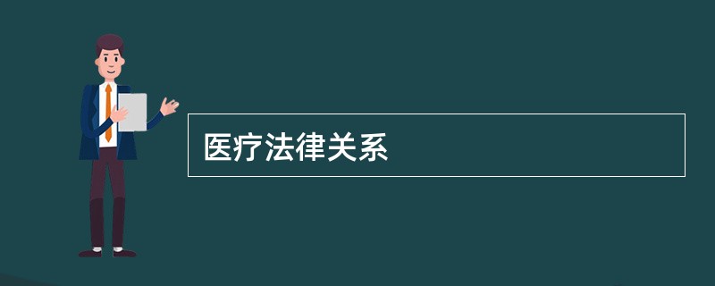 医疗法律关系