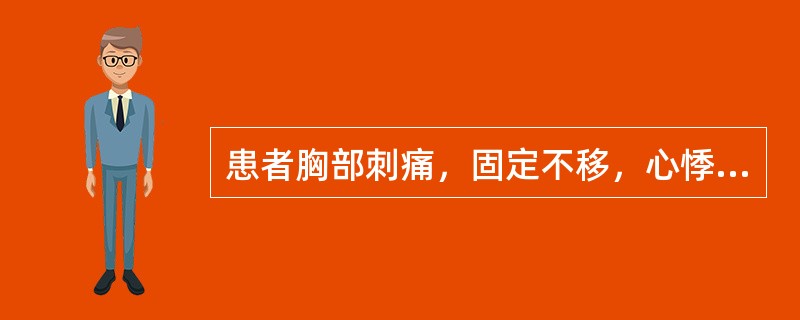 患者胸部刺痛，固定不移，心悸失眠，舌有瘀斑，脉弦紧。治宜首选