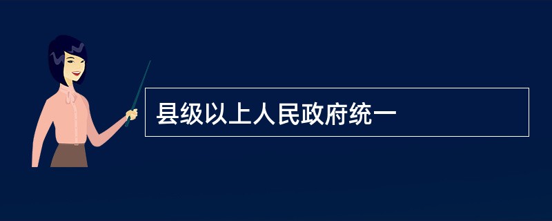 县级以上人民政府统一