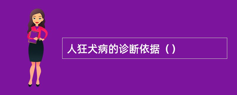 人狂犬病的诊断依据（）