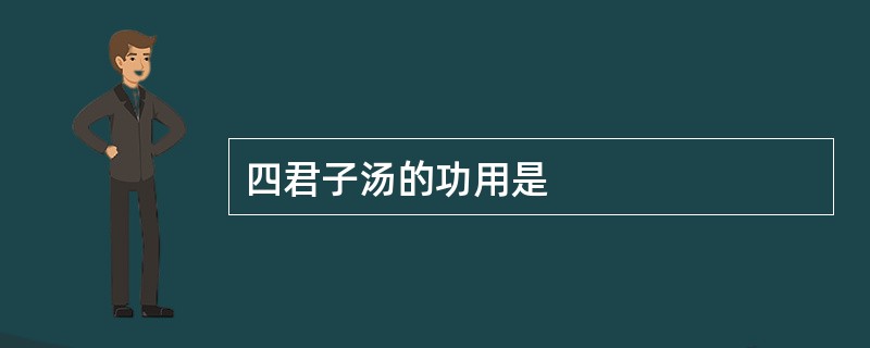 四君子汤的功用是