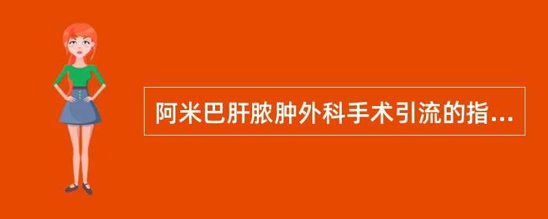 阿米巴肝脓肿外科手术引流的指征是（）