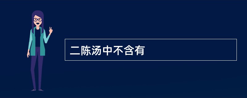 二陈汤中不含有