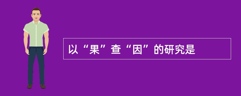 以“果”查“因”的研究是