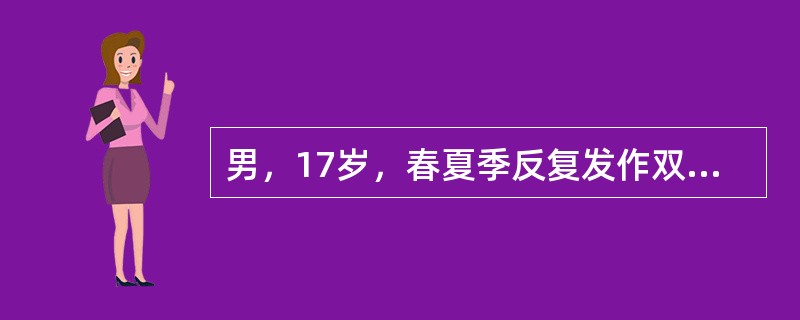 男，17岁，春夏季反复发作双眼奇痒，睑结膜可见大小不等的乳头，结膜分泌物中较多嗜酸性粒细胞。本患者最可能的诊断为