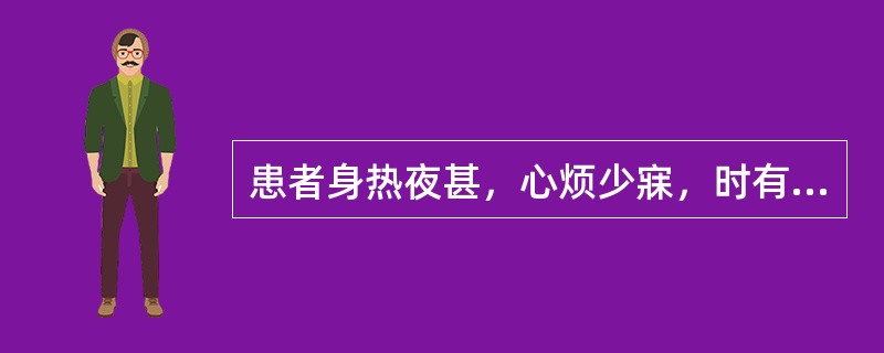 患者身热夜甚，心烦少寐，时有谵语，目常喜开或喜闭，口渴，斑疹隐隐，舌绛而干，脉数。治宜（）