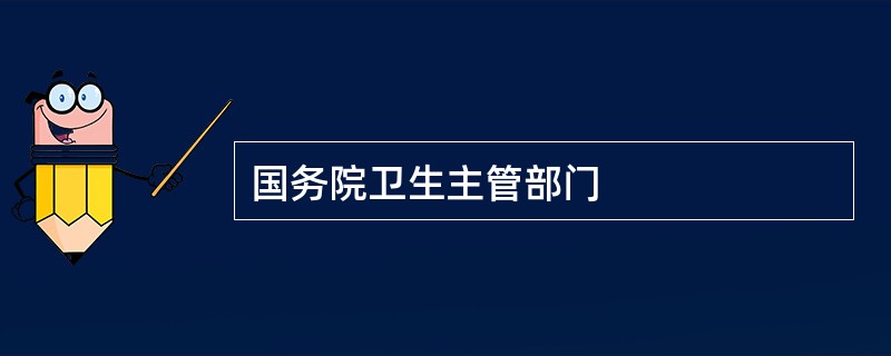 国务院卫生主管部门