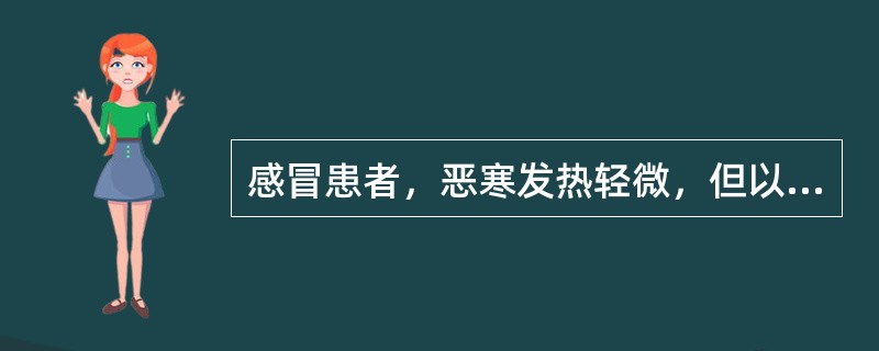 感冒患者，恶寒发热轻微，但以脘腹冷痛，呕吐，腹泻为主要症状，舌苔薄，脉紧。其病机是