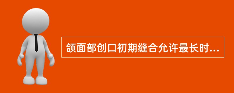 颌面部创口初期缝合允许最长时限为