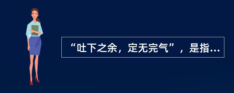 “吐下之余，定无完气”，是指以下哪种病理变化