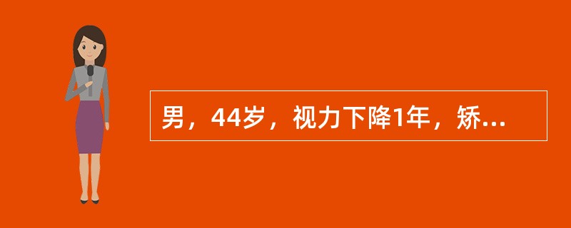 男，44岁，视力下降1年，矫正视力：右0.5左0；眼压：右22mmHg左18mmHg；角膜透明、前房正常、晶状体透明；眼底：视盘C／D右0.8，左0.6；视野：右眼鼻侧阶梯、左正常；双眼房角在静态下均