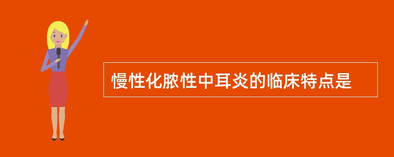 慢性化脓性中耳炎的临床特点是