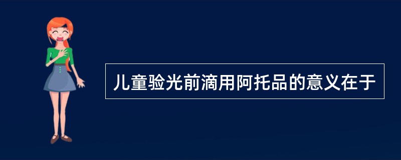 儿童验光前滴用阿托品的意义在于