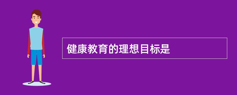 健康教育的理想目标是
