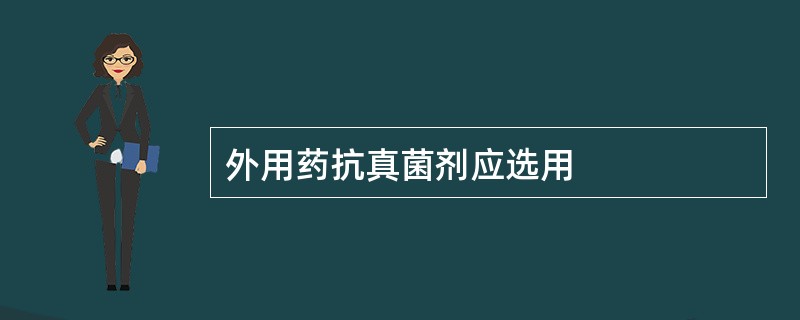 外用药抗真菌剂应选用