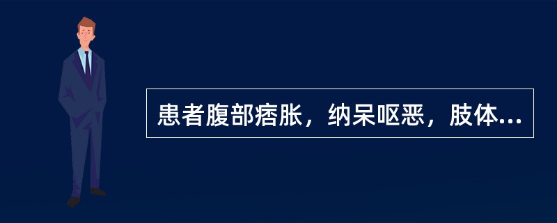 患者腹部痞胀，纳呆呕恶，肢体困重。身热不扬，汗出热不解，尿黄便溏。其舌象应是