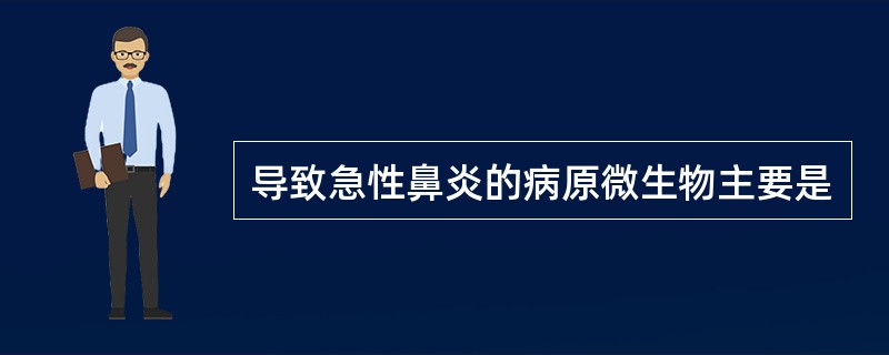 导致急性鼻炎的病原微生物主要是