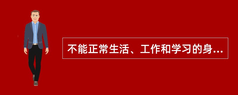 不能正常生活、工作和学习的身体和／或精神上的功能缺陷，包括程度不同的肢体残缺、感知觉障碍、活动障碍、内脏功能不全、精神情绪和行为异常、智能缺陷者称为