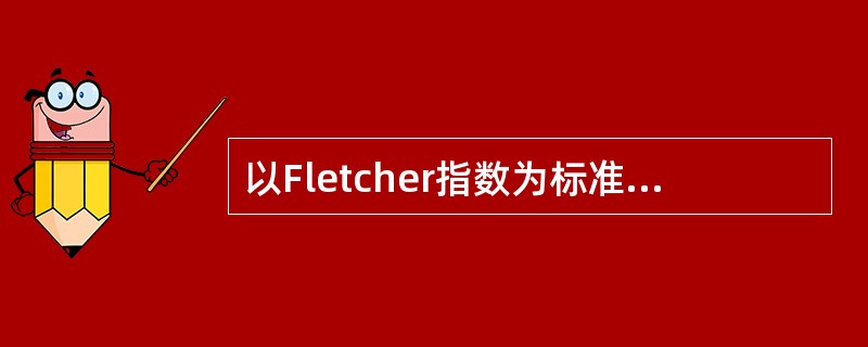 以Fletcher指数为标准的耳聋分级检测平均听力损失dB数的语音频率是