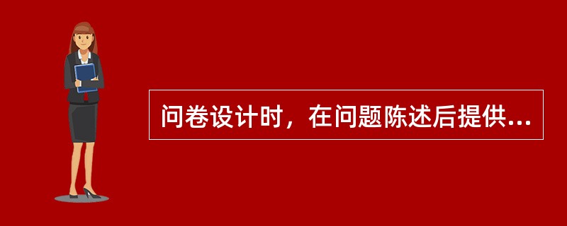 问卷设计时，在问题陈述后提供的答案只有是和否或有和无等两个相互排斥的答案，该答案格式属于