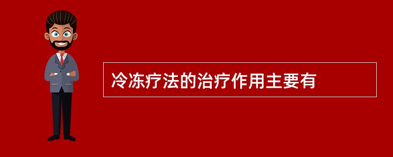 冷冻疗法的治疗作用主要有