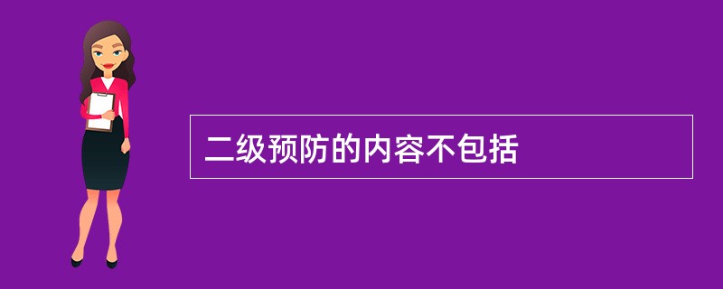 二级预防的内容不包括