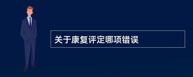 关于康复评定哪项错误