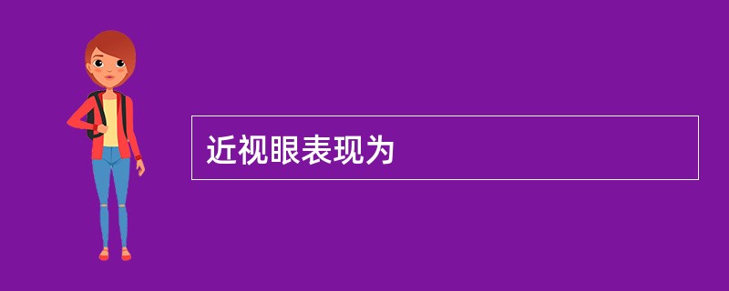 近视眼表现为