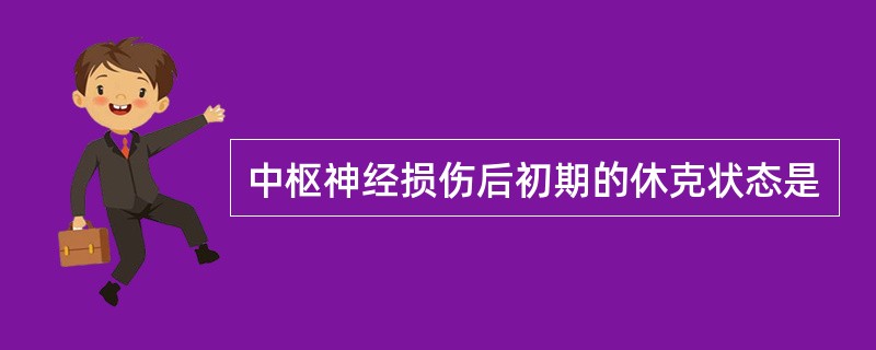 中枢神经损伤后初期的休克状态是