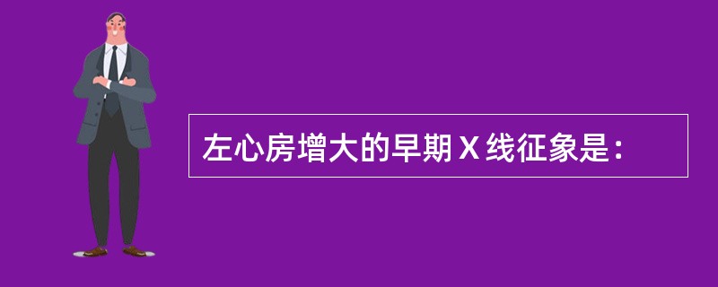 左心房增大的早期Ｘ线征象是：