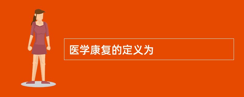 医学康复的定义为