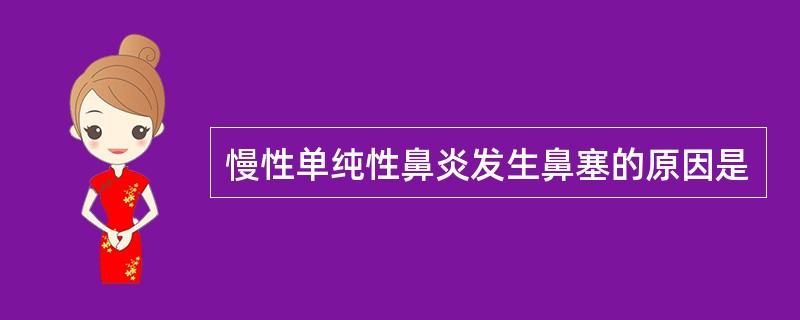 慢性单纯性鼻炎发生鼻塞的原因是