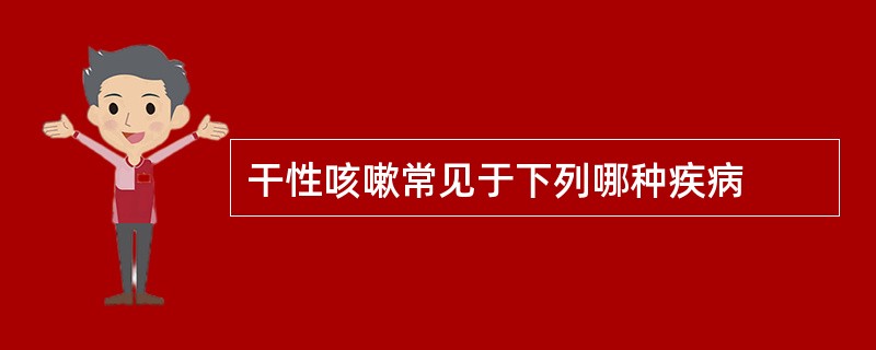 干性咳嗽常见于下列哪种疾病