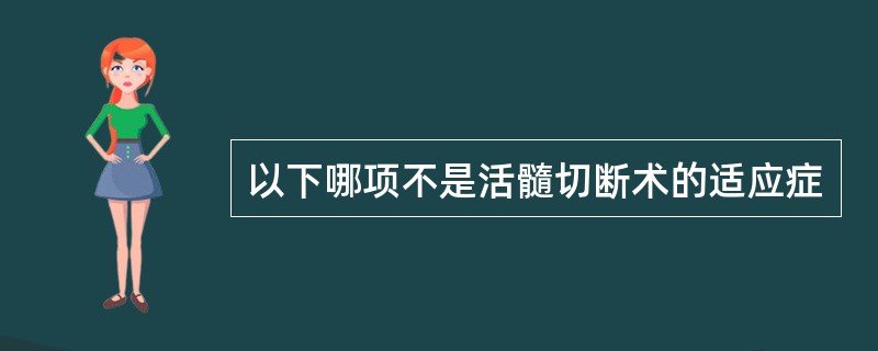 以下哪项不是活髓切断术的适应症