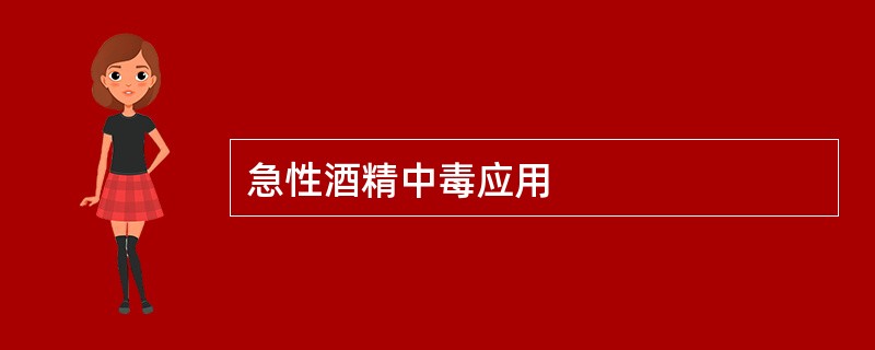 急性酒精中毒应用