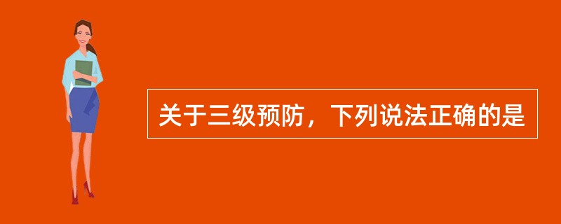 关于三级预防，下列说法正确的是