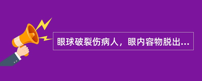 眼球破裂伤病人，眼内容物脱出，眼球凹陷，前房充满积血，视力仅存光感，其处理原则为