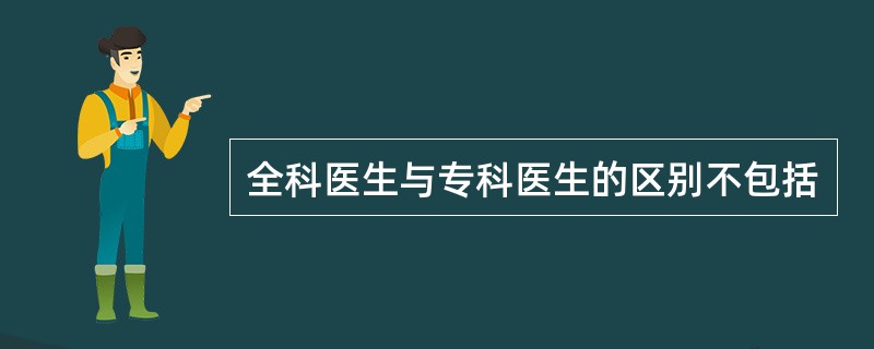 全科医生与专科医生的区别不包括