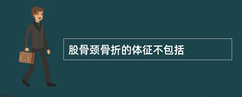 股骨颈骨折的体征不包括