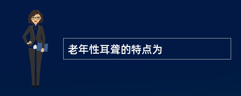 老年性耳聋的特点为