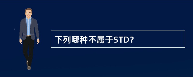 下列哪种不属于STD？