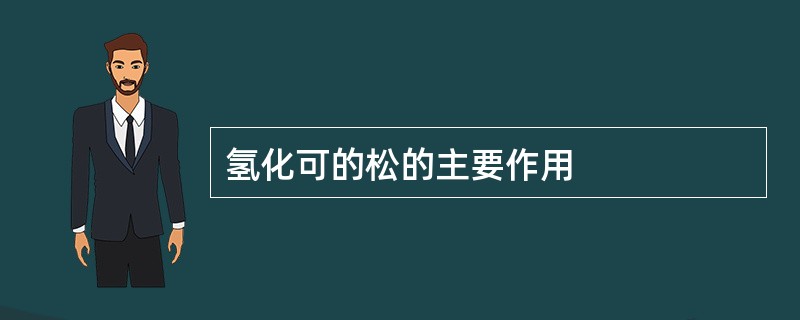 氢化可的松的主要作用