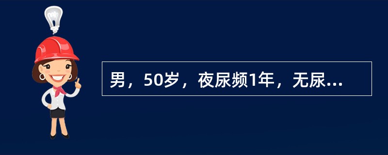 男，50岁，夜尿频1年，无尿潴留史。直肠指诊前列腺略大，质韧，中间沟消失。B超示残余尿量20ml。最适宜的治疗方法是