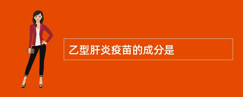 乙型肝炎疫苗的成分是